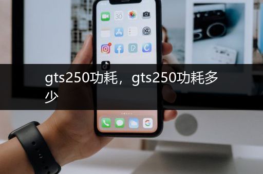 gts250功耗，gts250功耗多少